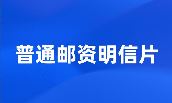 普通邮资明信片