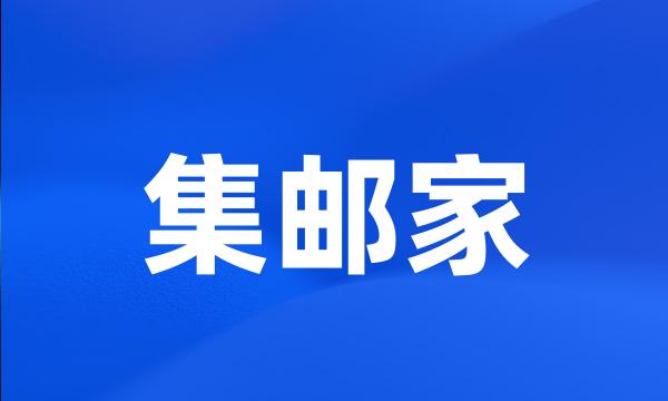 集邮家