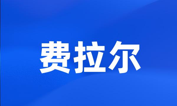 费拉尔