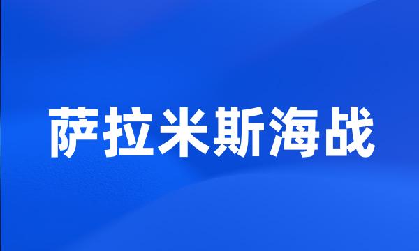 萨拉米斯海战