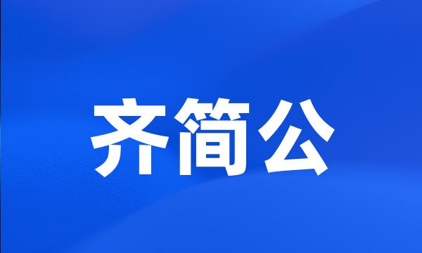 齐简公