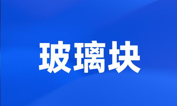 玻璃块