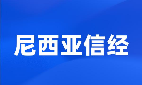 尼西亚信经