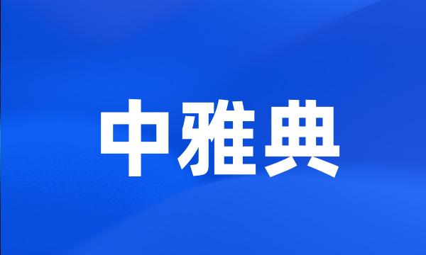 中雅典