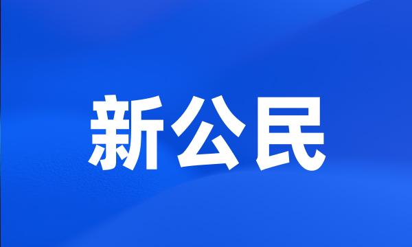 新公民