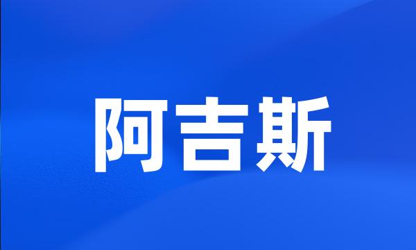 阿吉斯