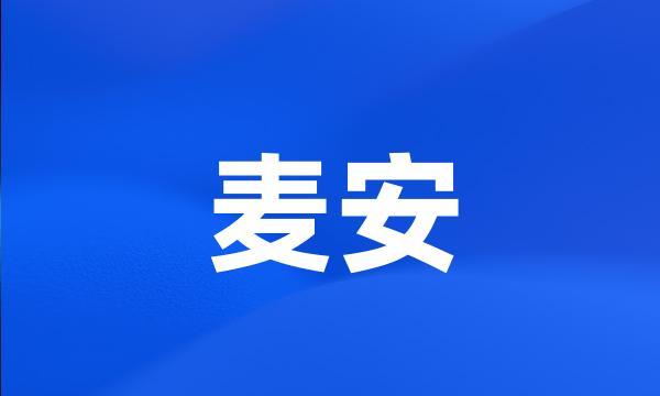 麦安