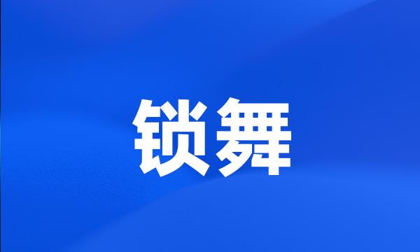 锁舞