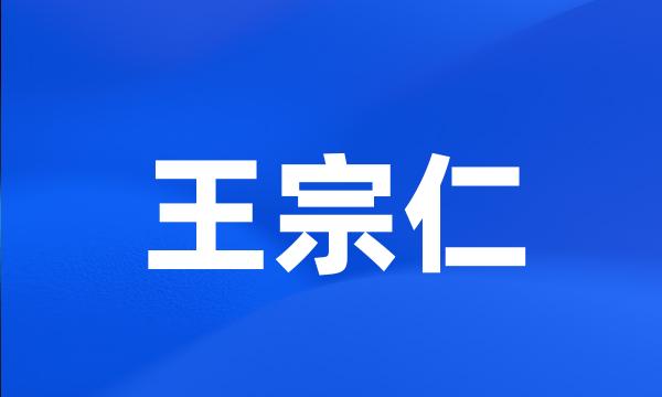 王宗仁