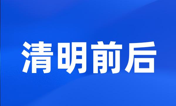 清明前后