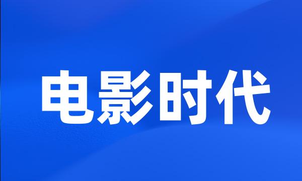 电影时代