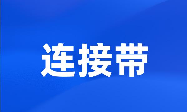 连接带