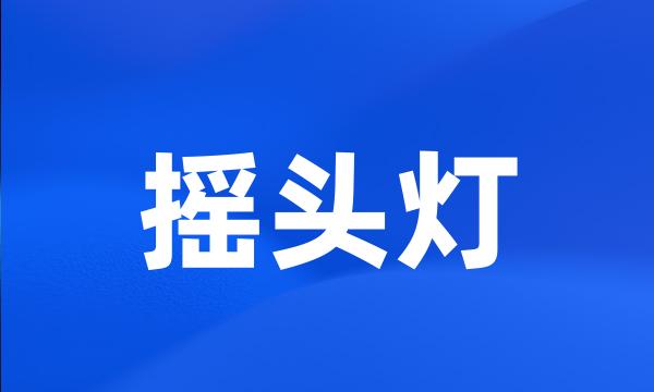 摇头灯