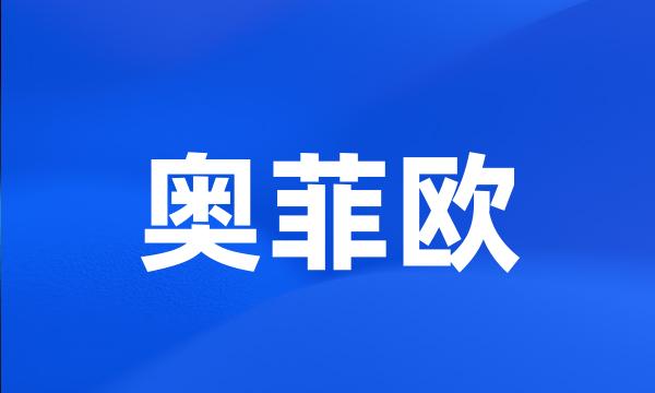 奥菲欧