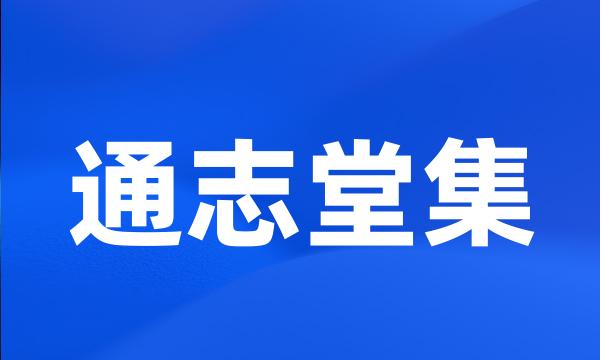 通志堂集