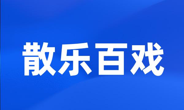 散乐百戏