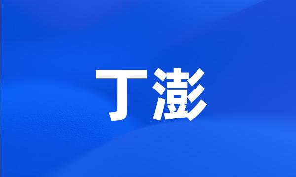 丁澎