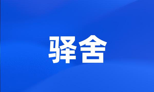 驿舍