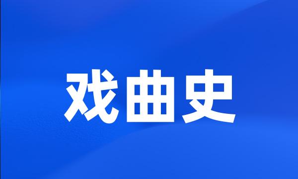 戏曲史