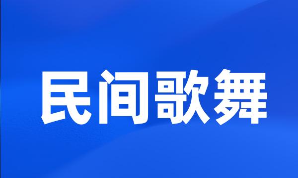 民间歌舞