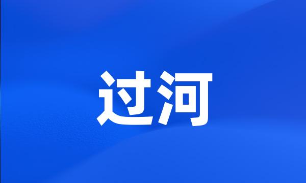 过河