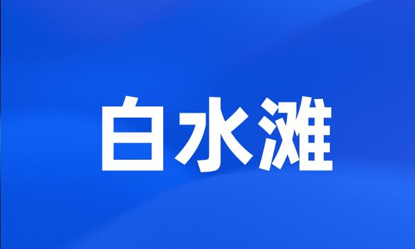 白水滩