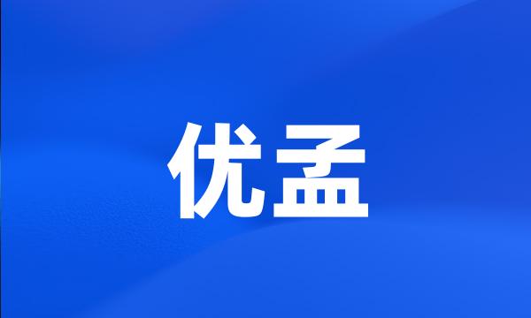 优孟