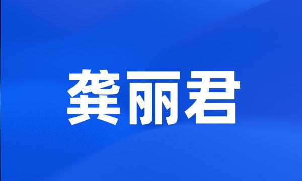 龚丽君