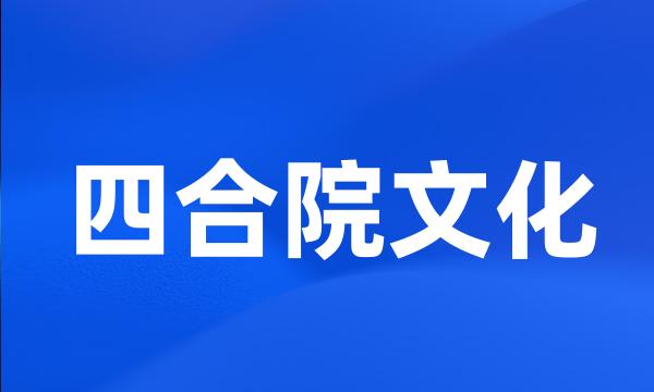 四合院文化