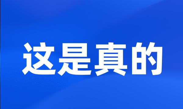 这是真的