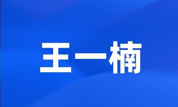 王一楠