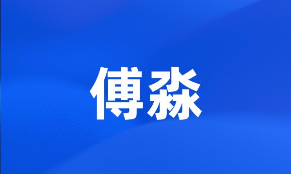 傅淼