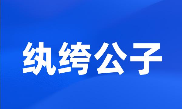 纨绔公子