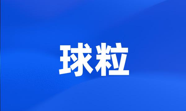 球粒