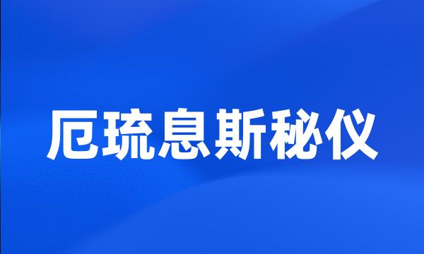 厄琉息斯秘仪