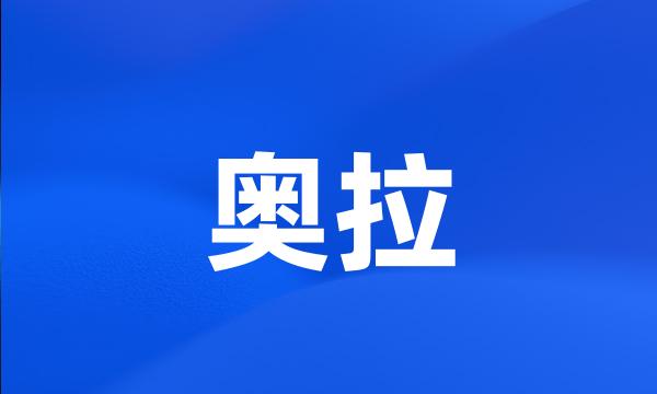 奥拉