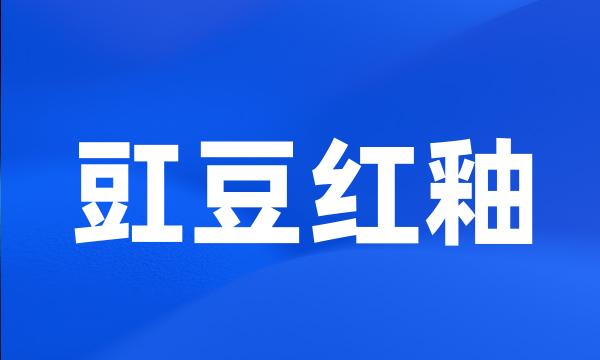 豇豆红釉