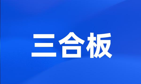 三合板