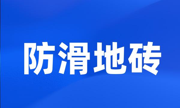 防滑地砖