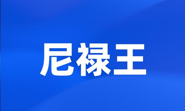 尼禄王