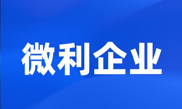 微利企业