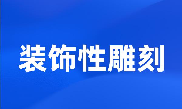 装饰性雕刻