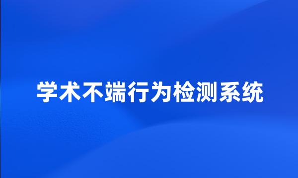 学术不端行为检测系统