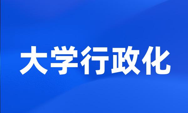 大学行政化