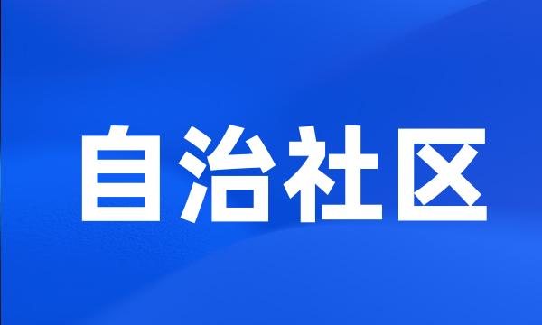 自治社区