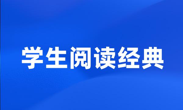 学生阅读经典