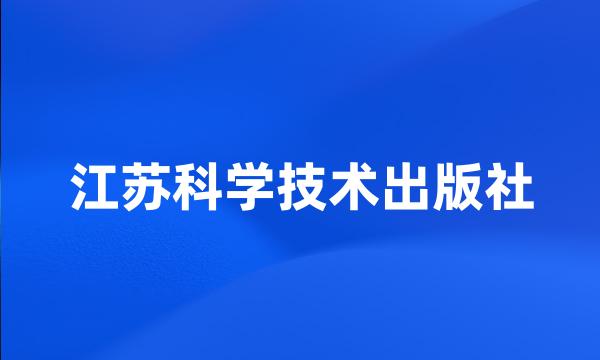 江苏科学技术出版社