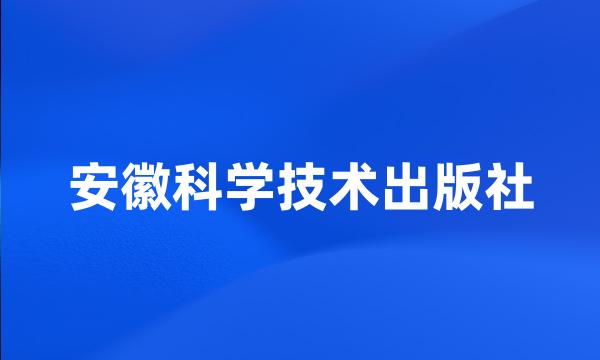 安徽科学技术出版社