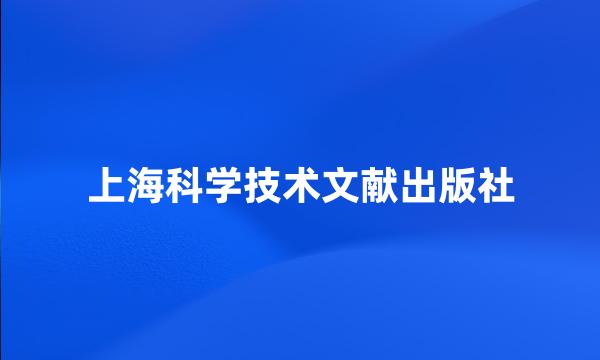 上海科学技术文献出版社