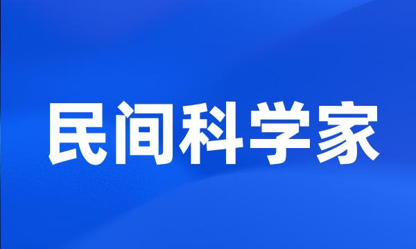 民间科学家